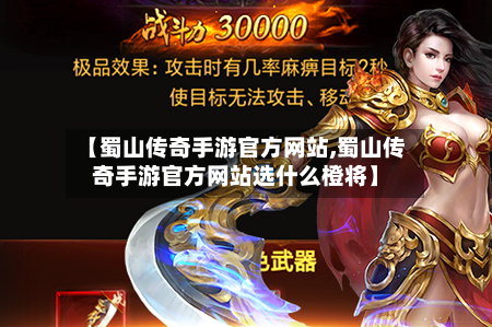 【蜀山传奇手游官方网站,蜀山传奇手游官方网站选什么橙将】