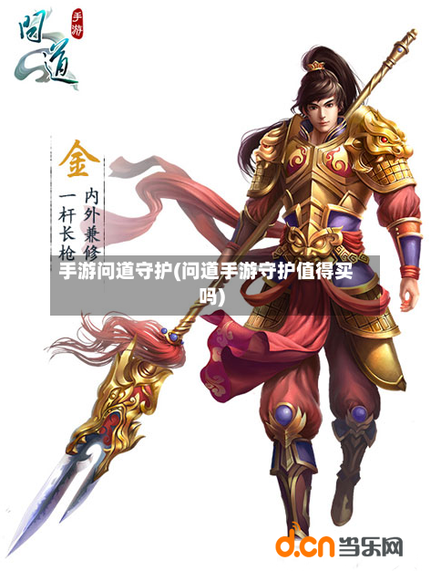手游问道守护(问道手游守护值得买吗)