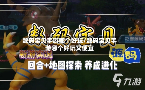 数码宝贝手游哪个好玩/数码宝贝手游哪个好玩又便宜