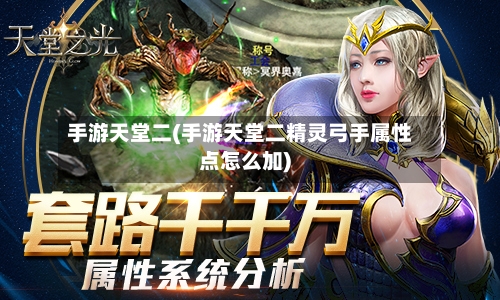 手游天堂二(手游天堂二精灵弓手属性点怎么加)