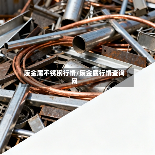 废金属不锈钢行情/废金属行情查询网