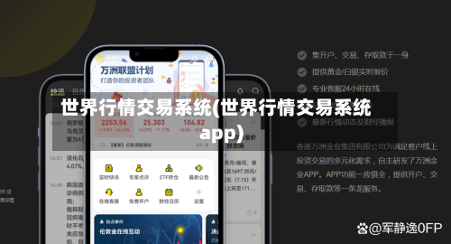 世界行情交易系统(世界行情交易系统app)