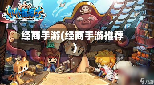 经商手游(经商手游推荐)-第2张图片