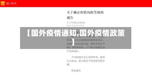 【国外疫情通知,国外疫情政策】-第3张图片