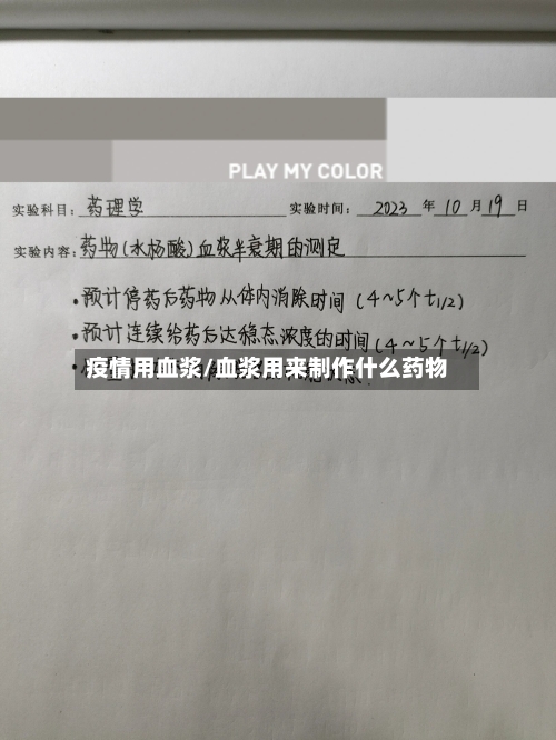 疫情用血浆/血浆用来制作什么药物-第3张图片