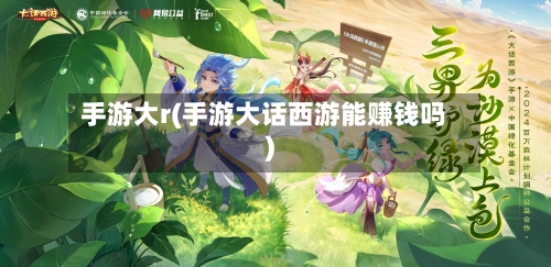 手游大r(手游大话西游能赚钱吗)