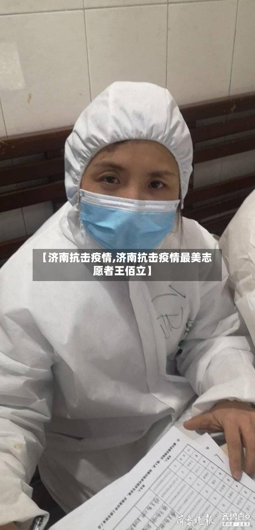 【济南抗击疫情,济南抗击疫情最美志愿者王佰立】