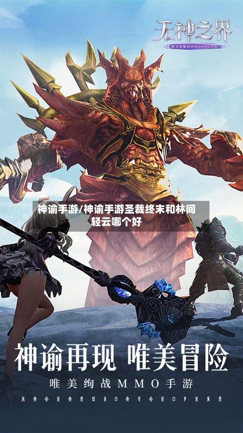 神谕手游/神谕手游圣裁终末和林间轻云哪个好-第2张图片