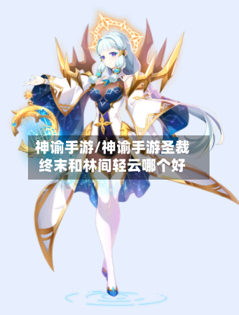 神谕手游/神谕手游圣裁终末和林间轻云哪个好-第3张图片