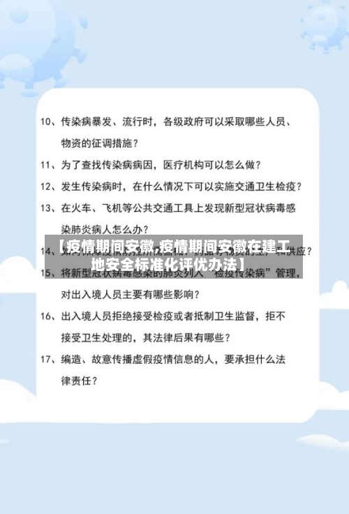 【疫情期间安徽,疫情期间安徽在建工地安全标准化评优办法】-第3张图片