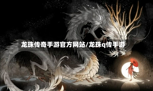 龙珠传奇手游官方网站/龙珠q传手游