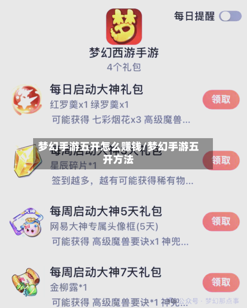 梦幻手游五开怎么赚钱/梦幻手游五开方法