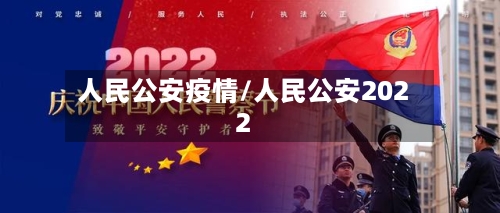 人民公安疫情/人民公安2022-第3张图片