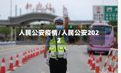人民公安疫情/人民公安2022