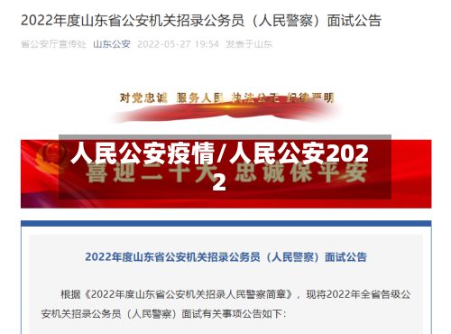 人民公安疫情/人民公安2022-第2张图片