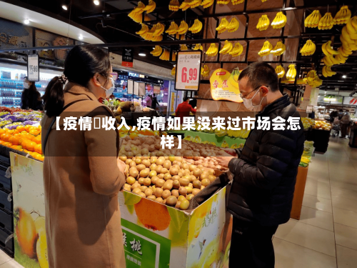 【疫情沒收入,疫情如果没来过市场会怎样】-第3张图片