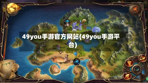 49you手游官方网站(49you手游平台)-第3张图片