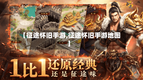 【征途怀旧手游,征途怀旧手游地图】-第2张图片
