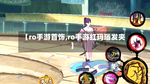 【ro手游首饰,ro手游红玛瑙发夹】-第2张图片