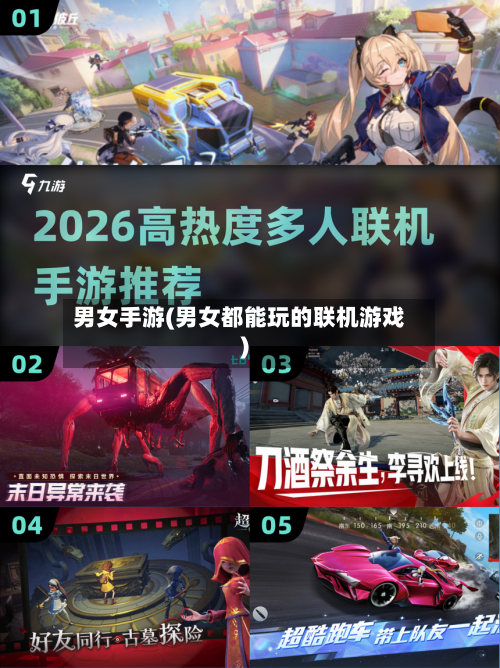 男女手游(男女都能玩的联机游戏)