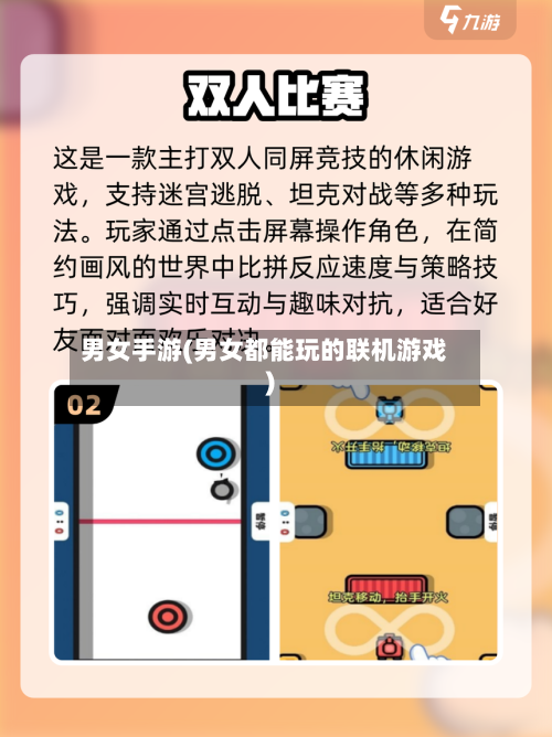 男女手游(男女都能玩的联机游戏)-第2张图片