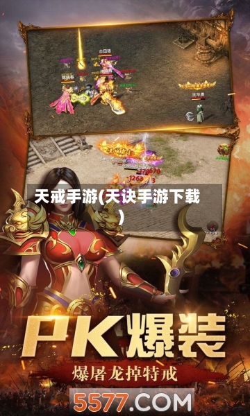 天戒手游(天诀手游下载)
