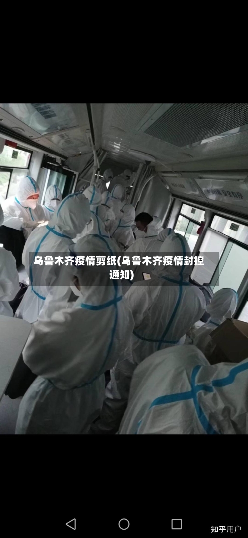 乌鲁木齐疫情剪纸(乌鲁木齐疫情封控通知)-第3张图片