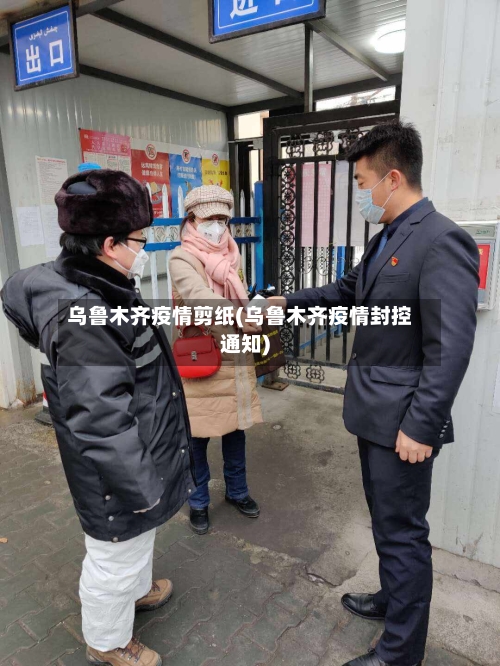 乌鲁木齐疫情剪纸(乌鲁木齐疫情封控通知)-第2张图片