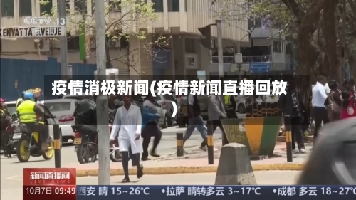 疫情消极新闻(疫情新闻直播回放)-第3张图片