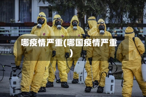 哪疫情严重(哪国疫情严重)-第3张图片