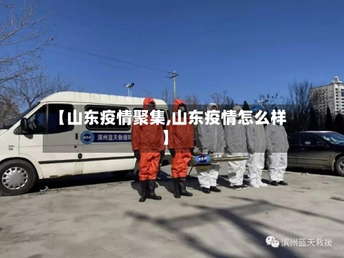 【山东疫情聚集,山东疫情怎么样】