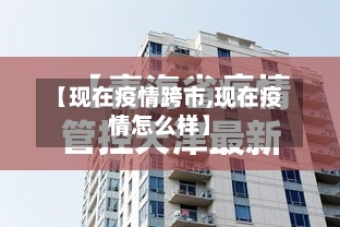 【现在疫情跨市,现在疫情怎么样】-第2张图片