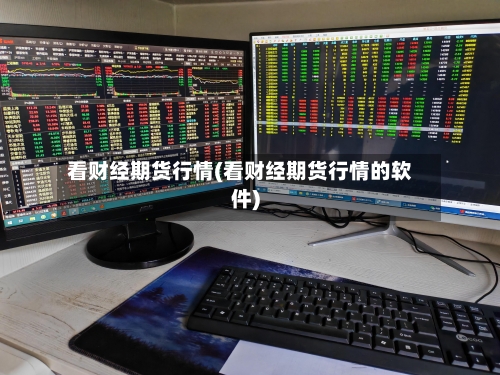 看财经期货行情(看财经期货行情的软件)