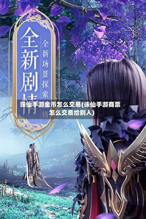 诛仙手游金币怎么交易(诛仙手游商票怎么交易给别人)