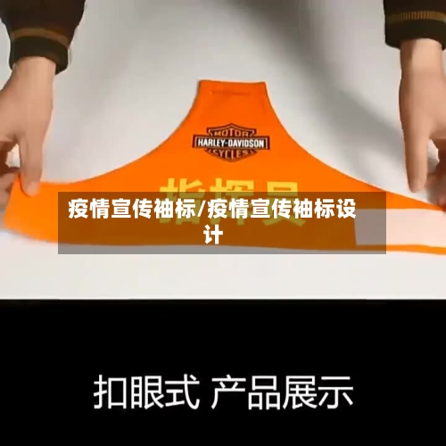 疫情宣传袖标/疫情宣传袖标设计-第3张图片