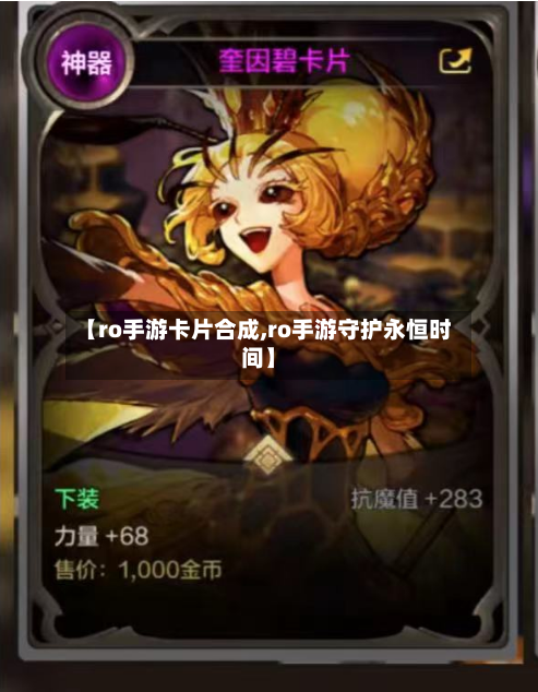 【ro手游卡片合成,ro手游守护永恒时间】