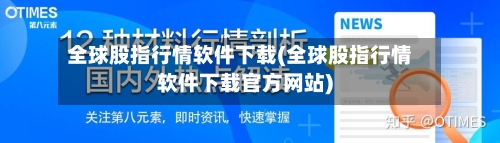 全球股指行情软件下载(全球股指行情软件下载官方网站)-第2张图片