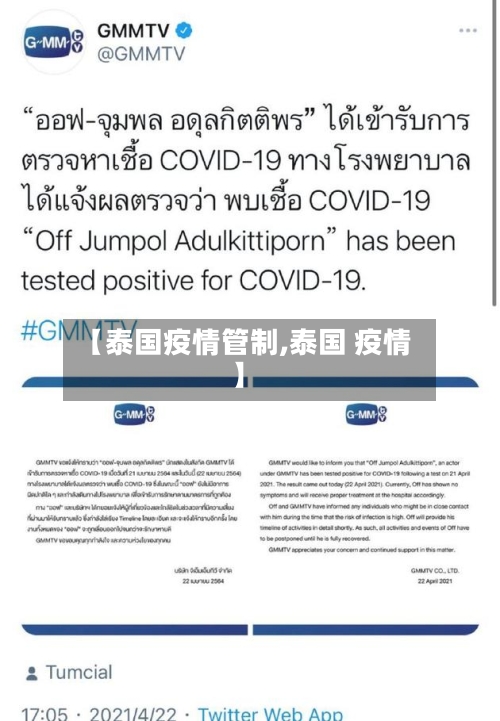【泰国疫情管制,泰国 疫情】-第2张图片