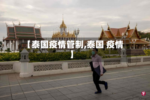 【泰国疫情管制,泰国 疫情】