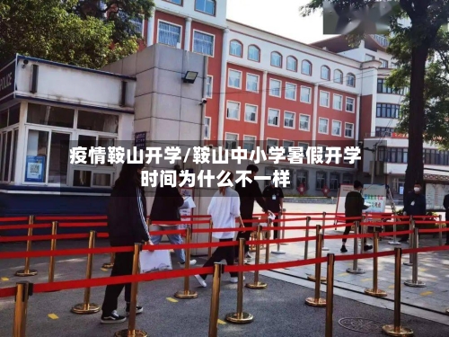 疫情鞍山开学/鞍山中小学暑假开学时间为什么不一样-第2张图片