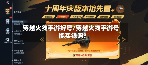 穿越火线手游好号/穿越火线手游号能买钱吗?-第2张图片