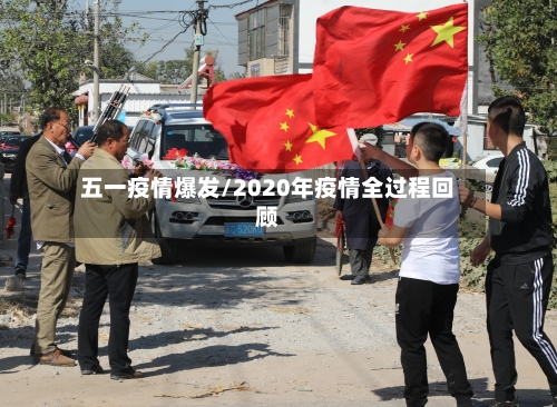 五一疫情爆发/2020年疫情全过程回顾-第2张图片
