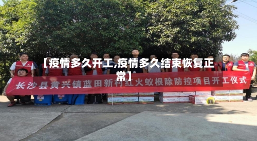 【疫情多久开工,疫情多久结束恢复正常】-第2张图片