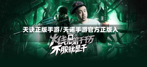 天诀正版手游/天诺手游官方正版入口-第3张图片