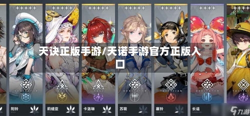 天诀正版手游/天诺手游官方正版入口-第2张图片