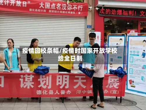 疫情回校条幅/疫情时国家开放学校给全日制-第2张图片