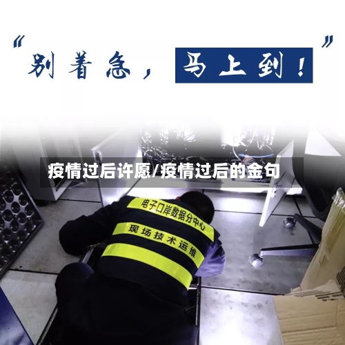 疫情过后许愿/疫情过后的金句-第3张图片