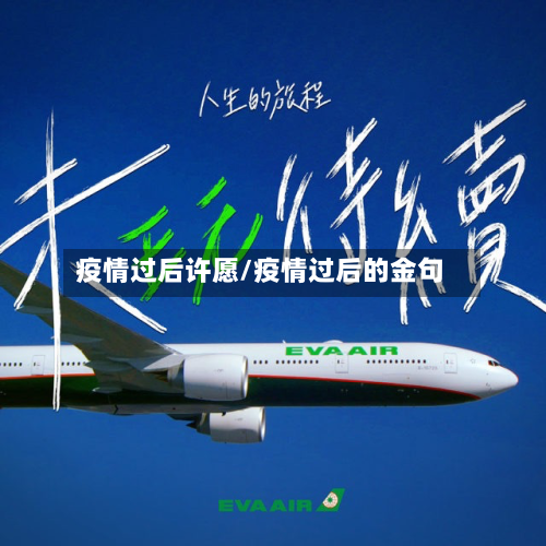 疫情过后许愿/疫情过后的金句-第2张图片