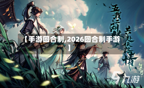 【手游回合制,2026回合制手游】-第3张图片
