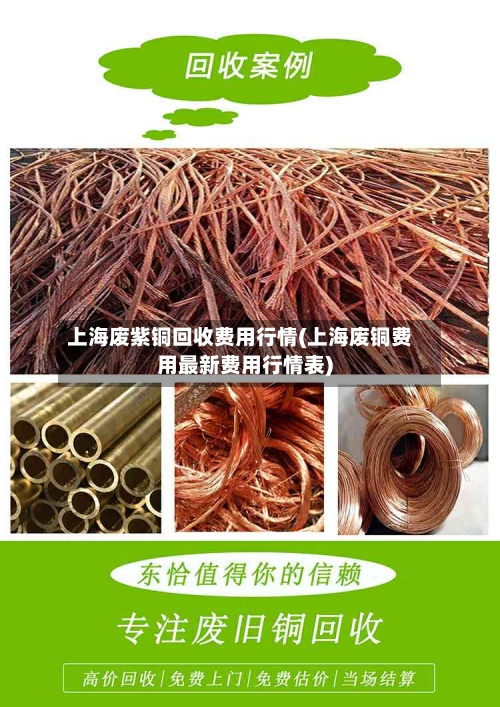 上海废紫铜回收费用行情(上海废铜费用最新费用行情表)-第2张图片